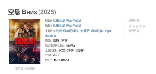 空悬 Вниз (2025)