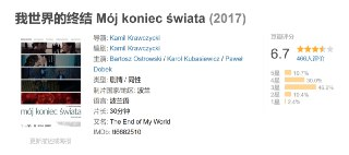 我世界的终结 Mój koniec świata (2017)