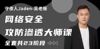 守夜人Jaden – 2023网络安全攻防渗透大师课 – 带源码课件