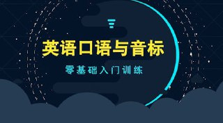 李旭口语和音标的故事，跟着舅舅学英语音标