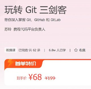 极客时间 – 玩转 Git 三剑客