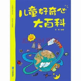 《儿童好奇心大百科》探索世界的奥秘