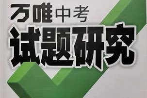 【中小学资源】2025版万唯<strong>中考</strong>试题研究:生物(河南)