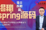 马士兵教育-spring源码