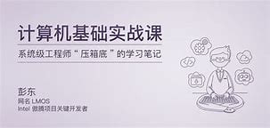 专栏课-彭东-计算机基础实战课（完结）