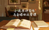 【电子书】小说书评<strong>写作</strong>与自媒体运营课,从阅读到变现的完整指南