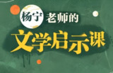 【电子书】杨宁文学启示课,解锁经典作品的深层意义与审美体验