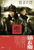 锦衣卫 (2010) 1080P 国粤多音轨 外挂简英双语字幕[百度网盘]