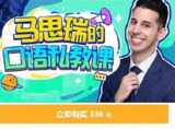 B站 - 马思瑞的口语私教课 - 带源码课件