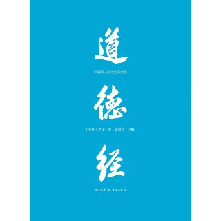 【电子书】道德经 帛书版·全注全译全解 全格式[百度网盘]