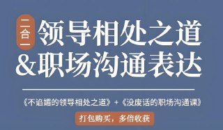 【电子书】万万姐沟通表达与领导相处2合1,职场进阶双核技能提升课