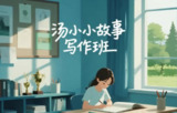 【电子书】汤小小故事<strong>写作</strong>班,从入门到精通的故事创作系统课