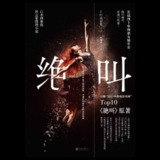 【电子书】绝叫 epub[百度网盘]