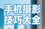 【电子书】手机视频拍摄全攻略,掌握<strong>专业</strong>级拍摄技巧