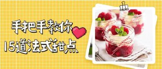 《甜蜜假期:手把手教你15道法式甜点》