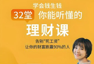 【电子书】32堂零基础理财入门课,学会钱生钱轻松实现财富增值