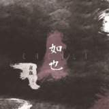 陈粒-如也 FLAC 44kHz 16bit qobuz[百度网盘]