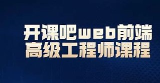 开课吧web前端高级工程师课程