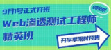 WEB渗透安全工程师精英培养计划班第一期