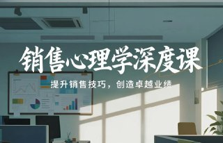 【电子书】销售心理学深度课,洞察客户心理与决策逻辑的实战指南