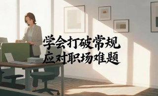 【电子书】职场破局思维课,掌握高效解决问题的策略与方法