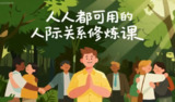【电子书】人人都可用的人际关系修炼课,助你轻松提升社交魅力
