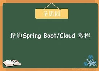 圣思园 精通SpringBoot Cloud