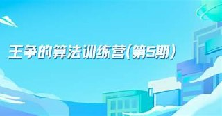 王争的算法训练营(第5期)