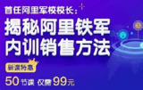 阿里铁军内训销售课【第一季 第二季】