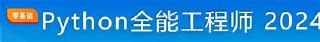 慕课网体系课Python全能工程师【完结】