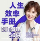张萌《时间管理50课》(50节,音频)