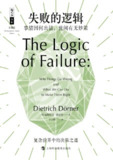 【电子书】【听书解读】《失败的逻辑》