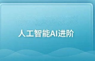 黑马-人工智能与数据挖掘