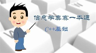 贺老师聊编程竞赛六合一 - C++普及组全套,语法+数据结构+算法+初赛+复赛+真题精讲