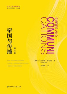 【电子书】【听书解读】《帝国与传播》