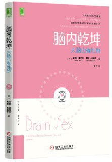 【电子书】【听书解读】《脑内乾坤:大脑也有性别》