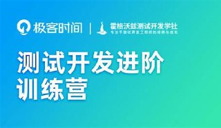 极客时间-Python进阶训练营(2期完结)