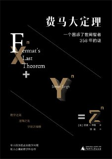 【电子书】【听书解读】《费马大定理: 一个困惑了世间智者358年的谜》