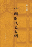 【电子书】【听书解读】《中国近代史大纲》