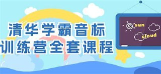 清华学霸音标训练营全套课程