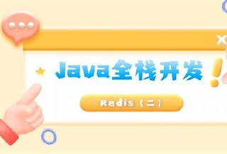 【百知教育】Java全栈开发精英课程 - 带源码课件