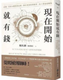 現在開始就有錢：改變一生的50個理財法則，教你利用時間複利，站上致富起跑點 [经管理财] [pdf+全格式]