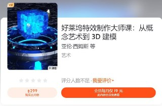 【知乎】好莱坞特效制作大师课:从概念艺术到 3D 建模
