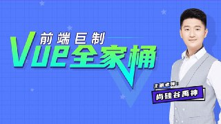 Vue全家桶 – 带源码课件