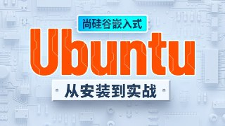 Ubuntu快速上手 – 带源码课件