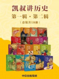 《凯叔讲历史 (第一辑·第二辑) 》[套装共18册]
