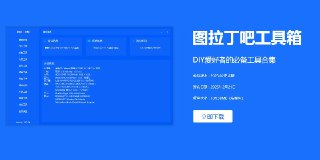 图吧工具箱正式版