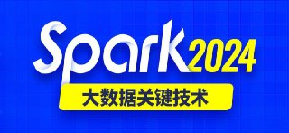 2024最新版Spark视频教程 – 带源码课件