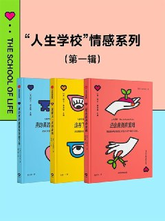 “人生学校”情感系列(第一辑) [婚恋两性] [pdf+全格式]