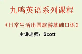 日常生活出国旅游英语基础口语(26集)